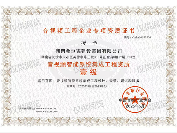 音視頻智能系統(tǒng)集成工程設(shè)計施工壹級